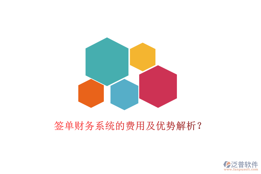 簽單財務(wù)系統(tǒng)的費用及優(yōu)勢解析？