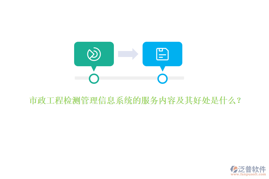 市政工程檢測管理信息系統(tǒng)的服務內(nèi)容及其好處是什么？