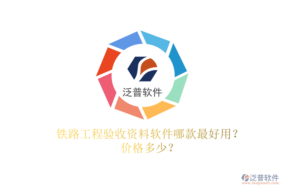 鐵路工程驗收資料軟件哪款最好用？價格多少？