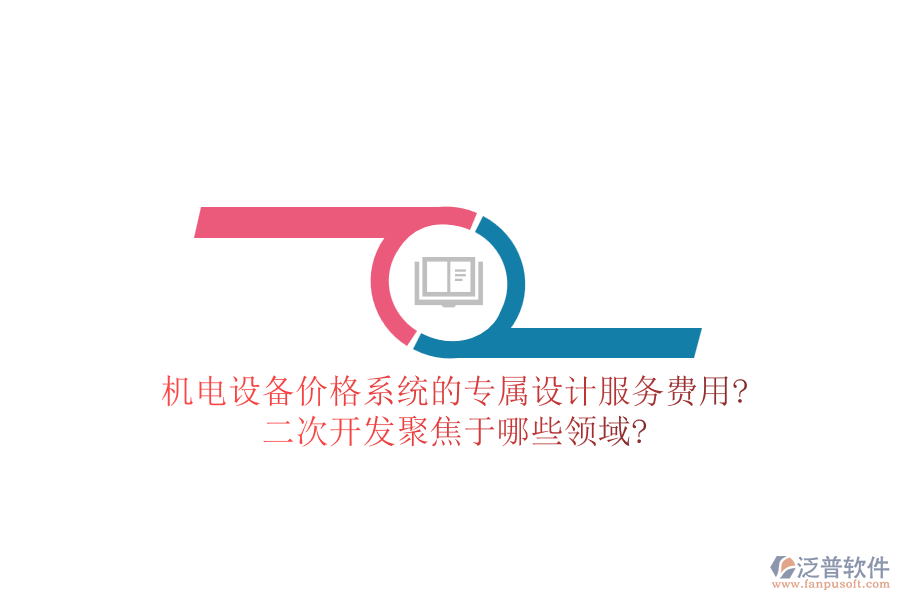 機(jī)電設(shè)備價(jià)格系統(tǒng)的專(zhuān)屬設(shè)計(jì)服務(wù)費(fèi)用?<a href=http://www.alistair-chisholm.com/Implementation/kaifa/ target=_blank class=infotextkey>二次開(kāi)發(fā)</a>聚焦于哪些領(lǐng)域?