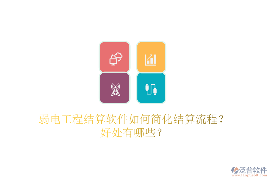 弱電工程結(jié)算軟件如何簡(jiǎn)化結(jié)算流程？好處有哪些？