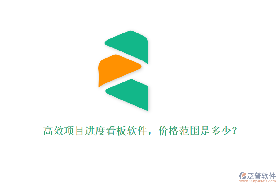 高效項目進度看板軟件，價格范圍是多少？