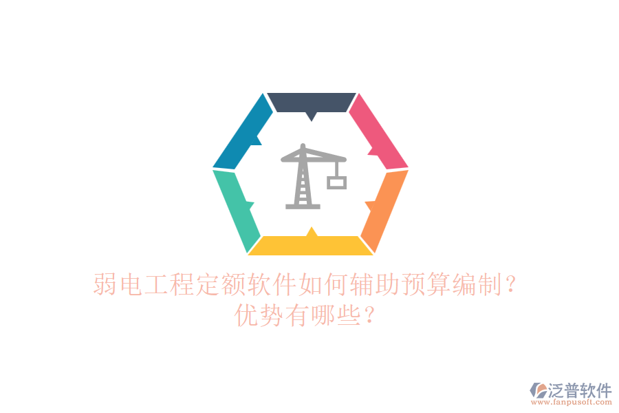 弱電工程定額軟件如何輔助預(yù)算編制？優(yōu)勢有哪些？
