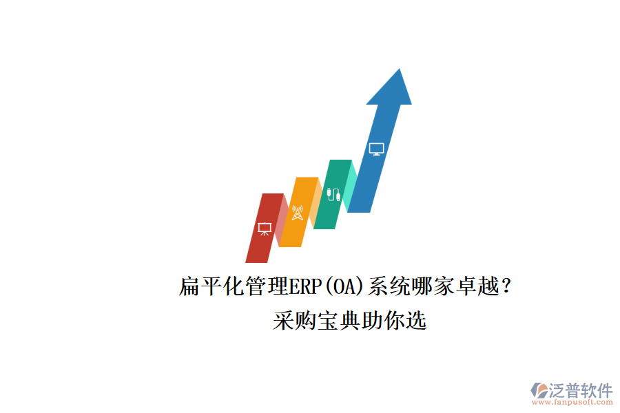 扁平化管理ERP(OA)系統(tǒng)哪家卓越？.png
