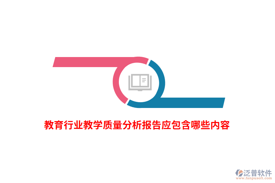 教育行業(yè)教學(xué)質(zhì)量分析報(bào)告應(yīng)包含哪些內(nèi)容？