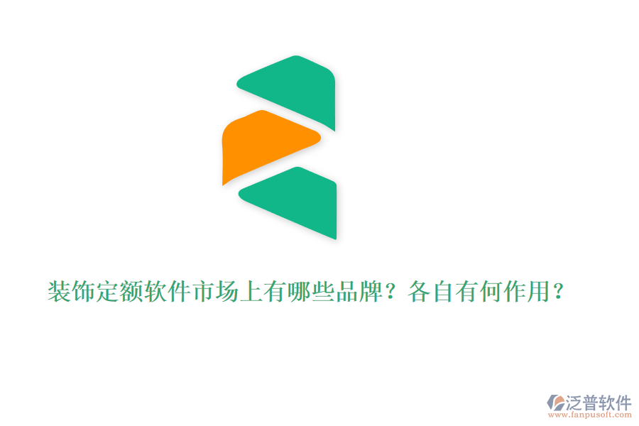 裝飾定額軟件市場(chǎng)上有哪些品牌？各自有何作用？