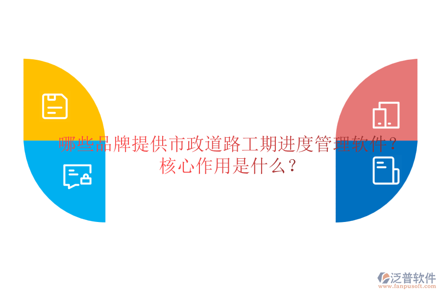 哪些品牌提供市政道路工期進(jìn)度管理軟件？核心作用是什么？