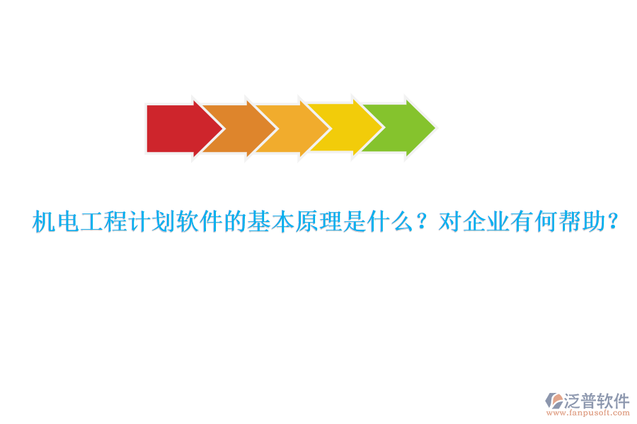 機(jī)電工程計(jì)劃軟件的基本原理是什么？對(duì)企業(yè)有何幫助？