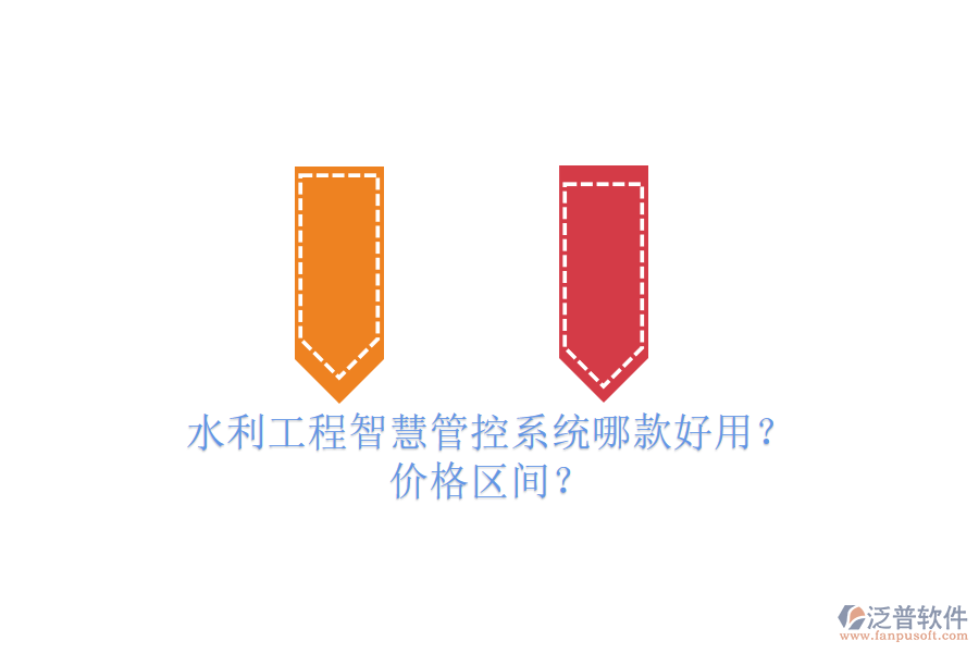 水利工程智慧管控系統(tǒng)哪款好用？價格區(qū)間？