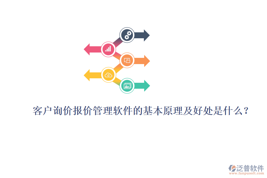 客戶詢價報價管理軟件的基本原理及好處是什么？