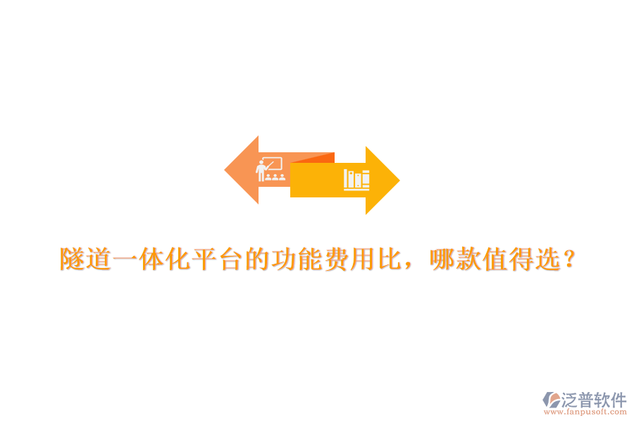隧道一體化平臺(tái)的功能費(fèi)用比，哪款值得選？