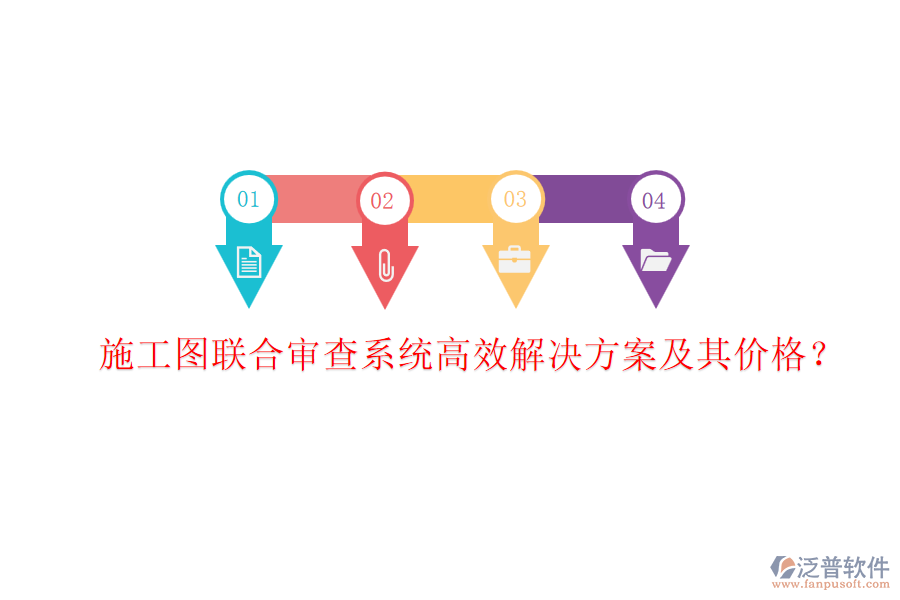施工圖聯(lián)合審查系統(tǒng)，高效解決方案及其價(jià)格？