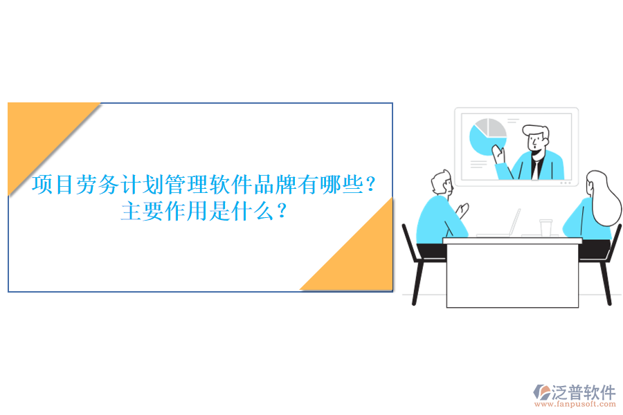 項(xiàng)目勞務(wù)計(jì)劃管理軟件品牌有哪些？主要作用是什么？