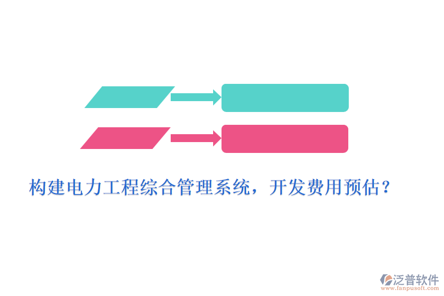 構(gòu)建電力工程綜合管理系統(tǒng)，開發(fā)費(fèi)用預(yù)估？