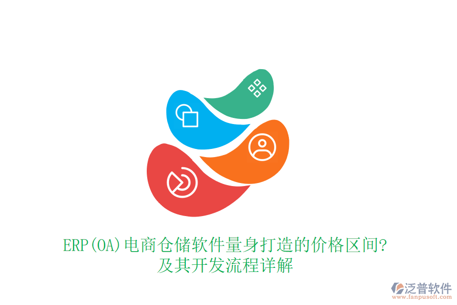 ERP(OA)電商倉儲軟件量身打造的價(jià)格區(qū)間?及其開發(fā)流程詳解