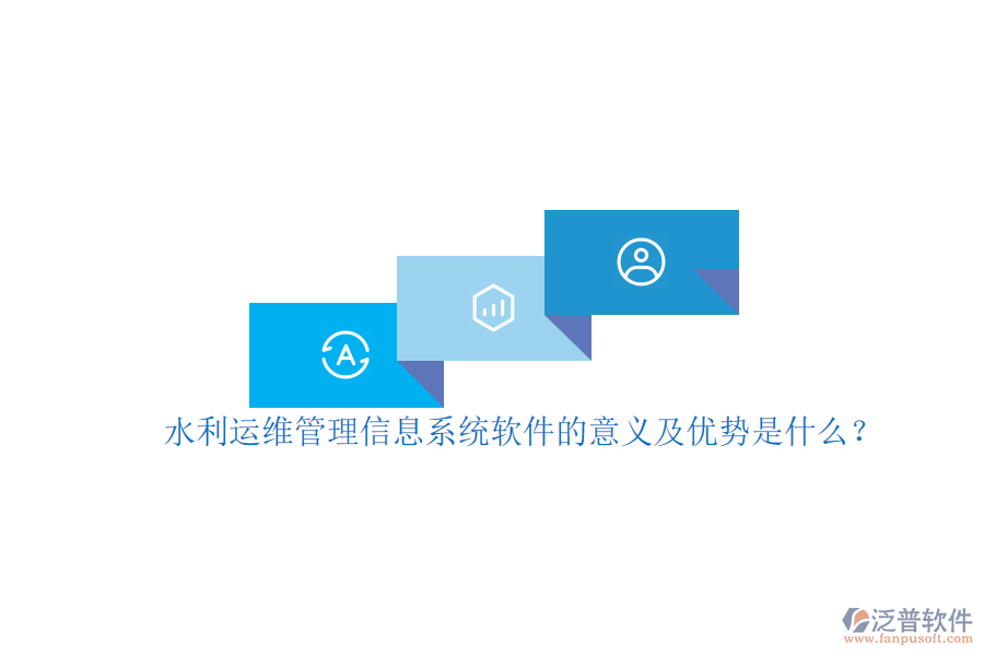 水利運維管理信息系統(tǒng)軟件的意義及優(yōu)勢是什么？