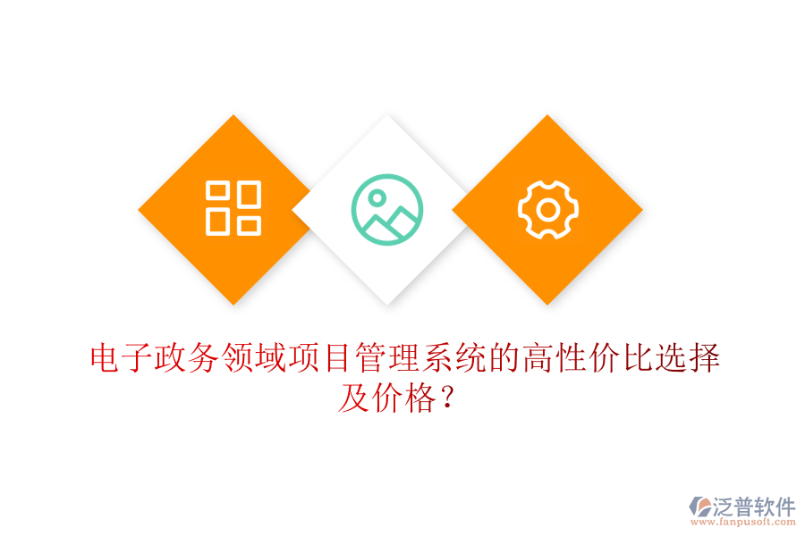 電子政務(wù)領(lǐng)域項(xiàng)目管理系統(tǒng)的高性價(jià)比選擇及價(jià)格？