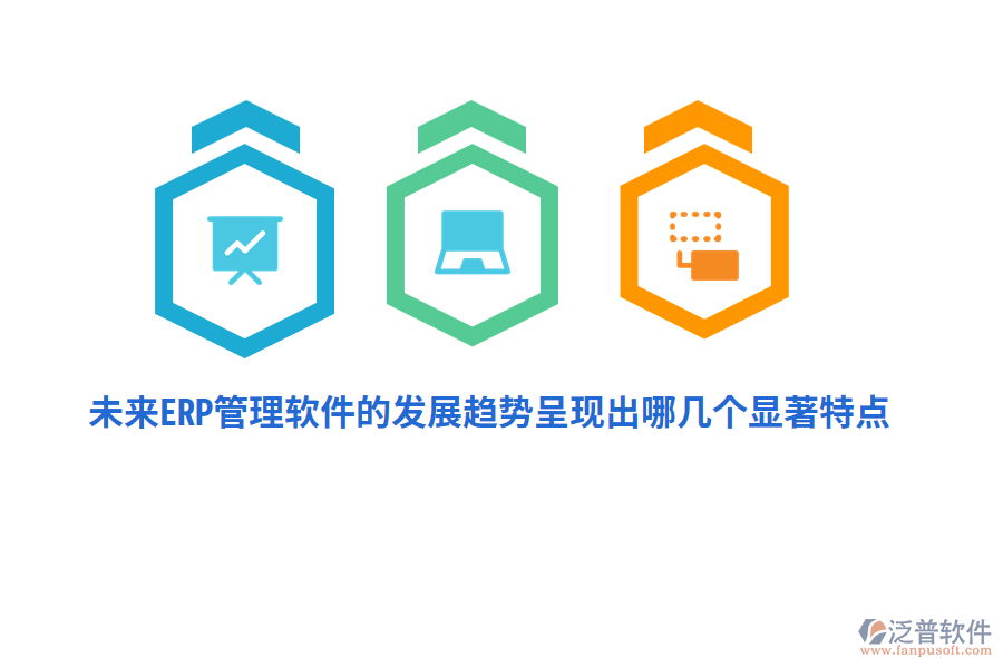 未來ERP管理軟件的發(fā)展趨勢呈現(xiàn)出哪幾個顯著特點？