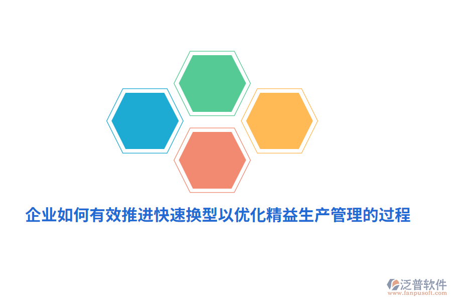企業(yè)如何有效推進快速換型以優(yōu)化精益生產(chǎn)管理的過程？