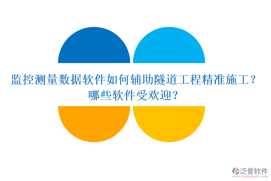 監(jiān)控測量數(shù)據(jù)軟件如何輔助隧道工程精準(zhǔn)施工？哪些軟件受歡迎？