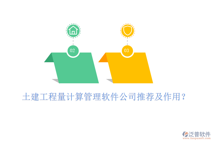 土建工程量計算管理軟件公司推薦及作用？