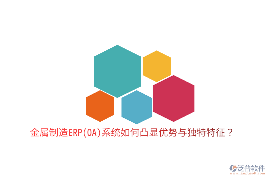 金屬制造ERP(OA)系統(tǒng)如何凸顯優(yōu)勢與獨特特征？
