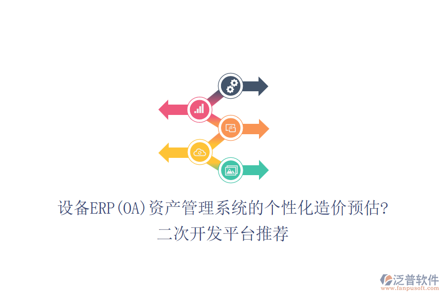 設(shè)備ERP(OA)資產(chǎn)管理系統(tǒng)的個(gè)性化造價(jià)預(yù)估?<a href=http://www.alistair-chisholm.com/Implementation/kaifa/ target=_blank class=infotextkey>二次開發(fā)</a>平臺(tái)推薦