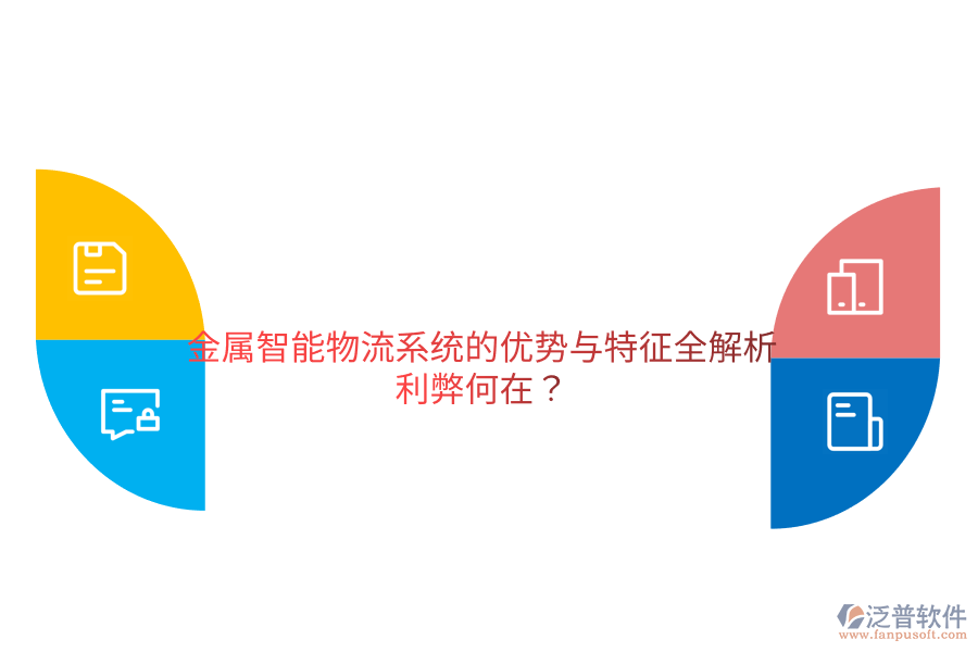 金屬智能物流系統(tǒng)的優(yōu)勢(shì)與特征全解析，利弊何在？