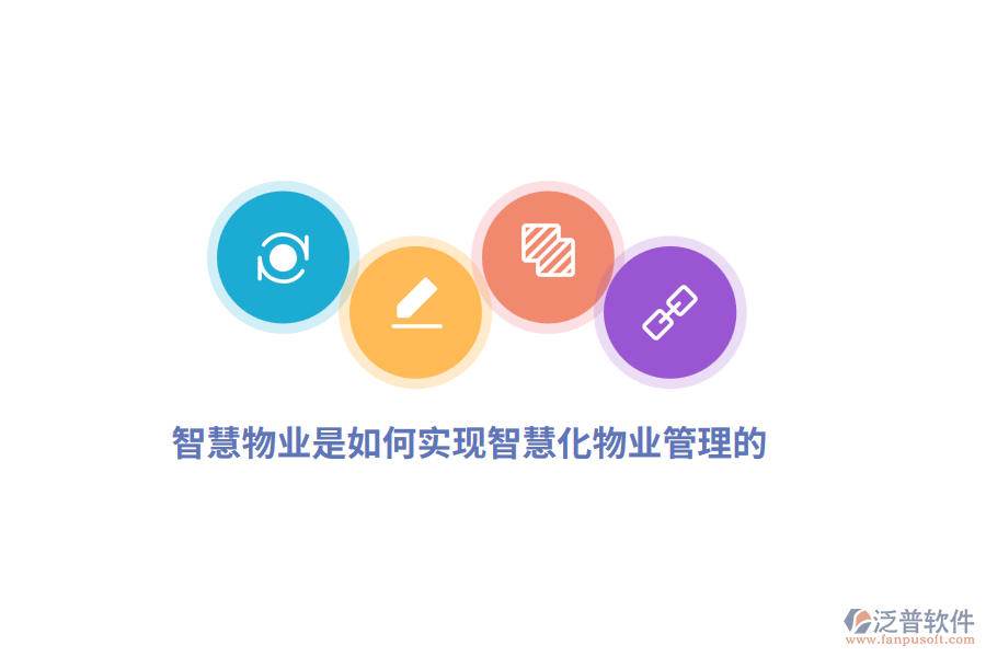 智慧物業(yè)是如何實(shí)現(xiàn)智慧化物業(yè)管理的？