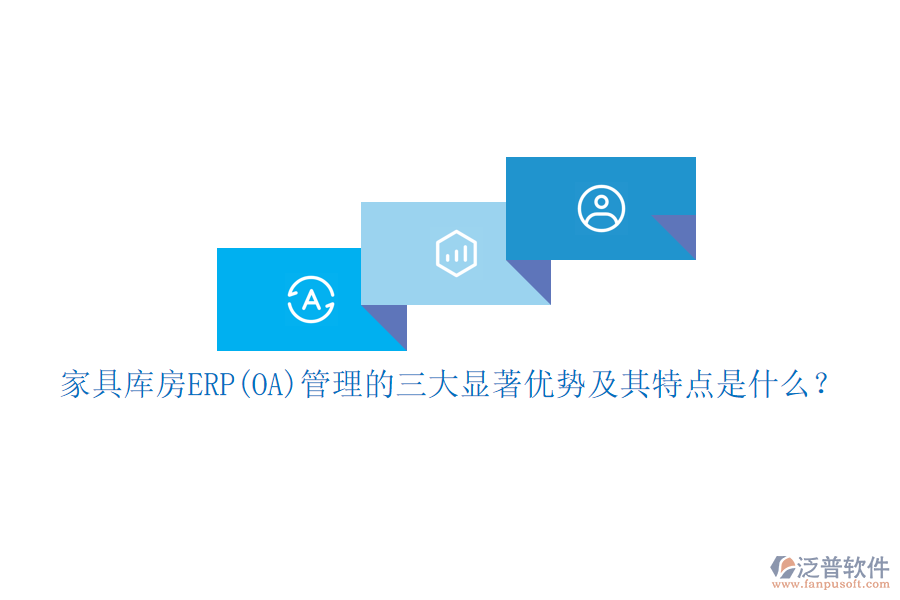家具庫房ERP(OA)管理的三大顯著優(yōu)勢(shì)及其特點(diǎn)是什么？