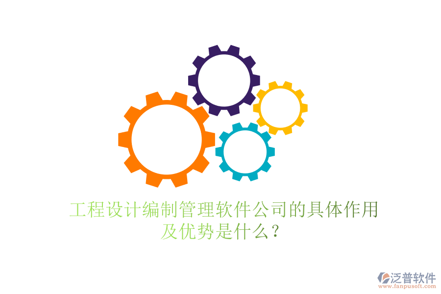 工程設(shè)計(jì)編制管理軟件公司的具體作用及優(yōu)勢(shì)是什么？