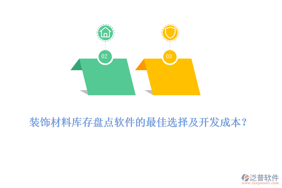 裝飾材料庫存盤點(diǎn)軟件的最佳選擇及開發(fā)成本？