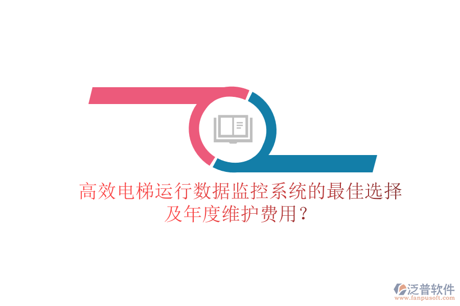 高效電梯運(yùn)行數(shù)據(jù)監(jiān)控系統(tǒng)的最佳選擇及年度維護(hù)費(fèi)用？