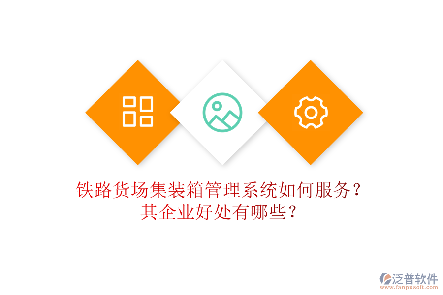 鐵路貨場(chǎng)集裝箱管理系統(tǒng)如何服務(wù)？其企業(yè)好處有哪些？