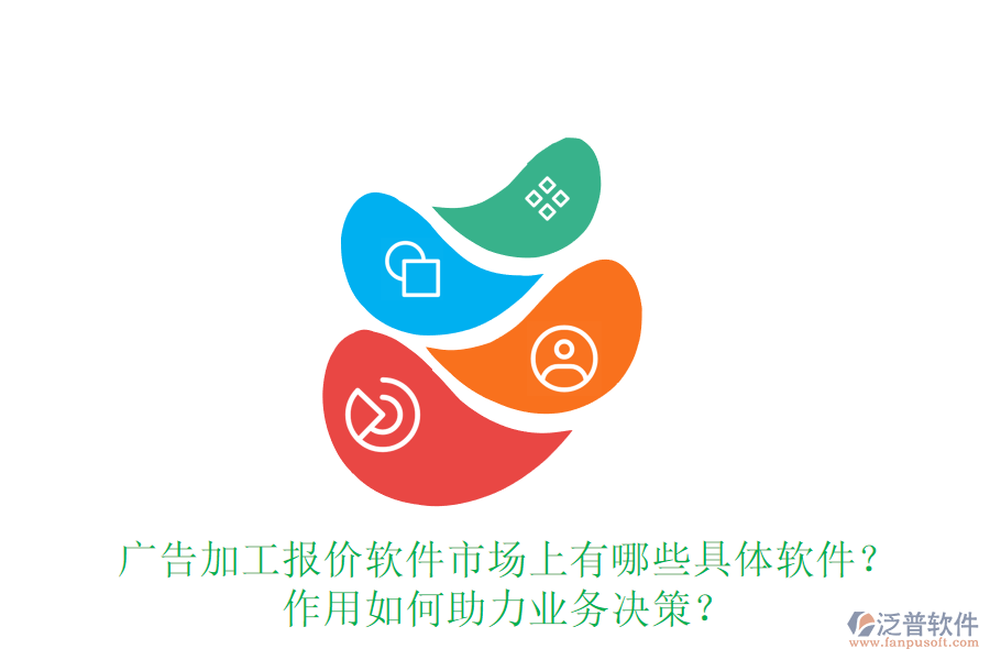 廣告加工報(bào)價(jià)軟件市場上有哪些具體軟件？作用如何助力業(yè)務(wù)決策？