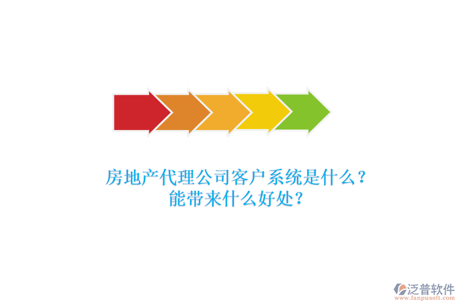 房地產(chǎn)代理公司客戶系統(tǒng)是什么？能帶來什么好處？