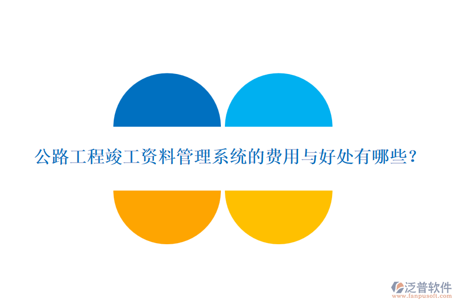 公路工程竣工資料管理系統(tǒng)的費用與好處有哪些？
