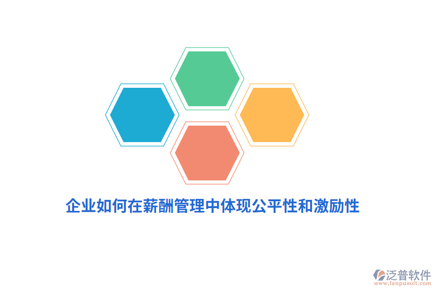 企業(yè)如何在薪酬管理中體現(xiàn)公平性和激勵性？
