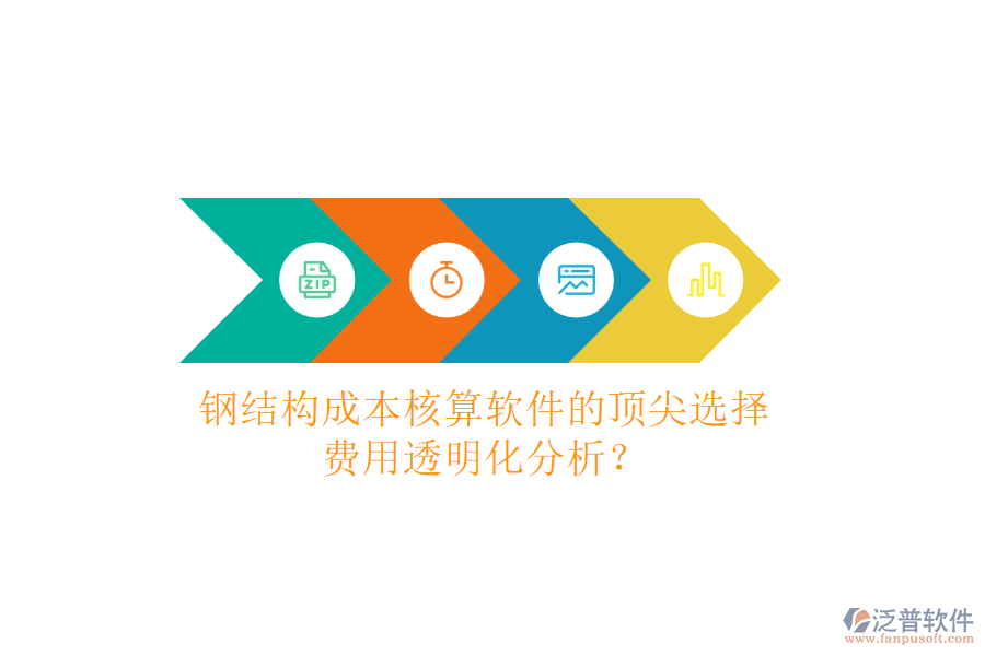 鋼結構成本核算軟件的頂尖選擇，費用透明化分析？