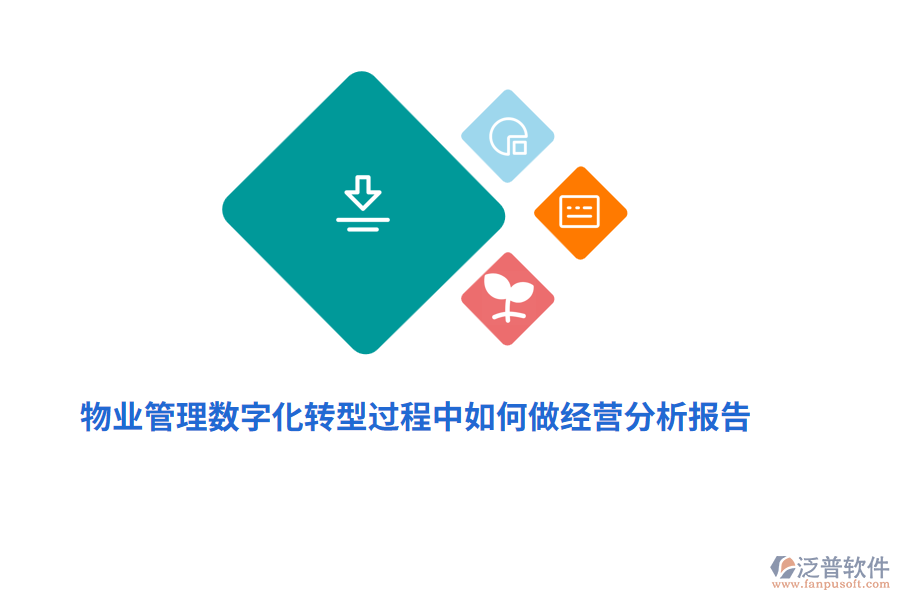 物業(yè)管理數(shù)字化轉(zhuǎn)型過程中如何做經(jīng)營分析報告？