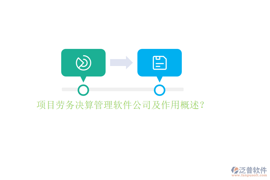 項(xiàng)目勞務(wù)決算管理軟件公司及作用概述？