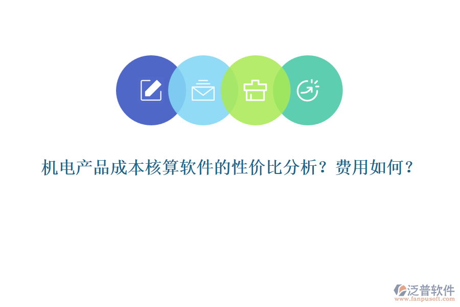 機(jī)電產(chǎn)品成本核算軟件的性價(jià)比分析？費(fèi)用如何？