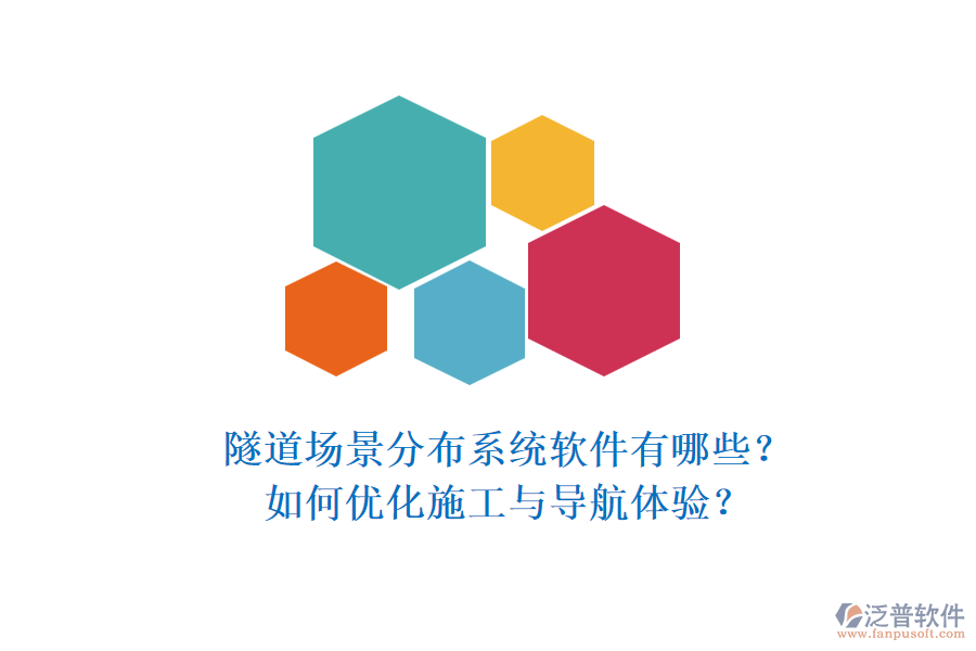 隧道場(chǎng)景分布系統(tǒng)軟件有哪些？如何優(yōu)化施工與導(dǎo)航體驗(yàn)？