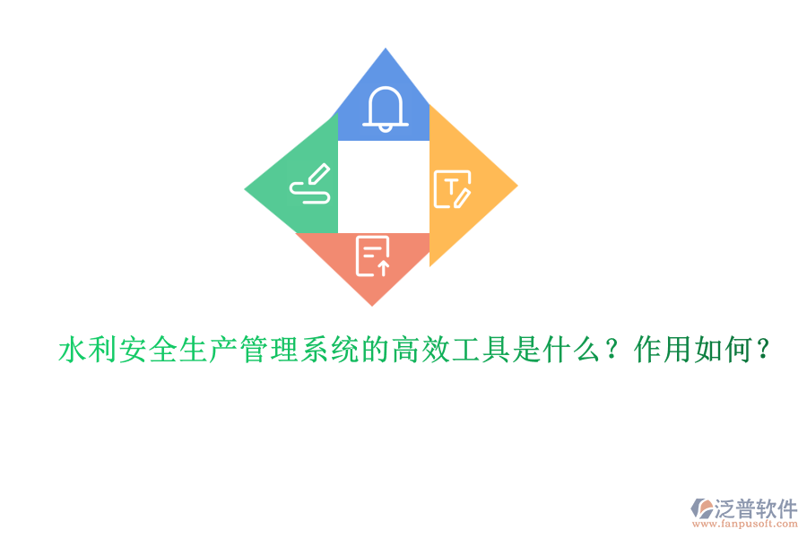 水利安全生產(chǎn)管理系統(tǒng)的高效工具是什么？作用如何？