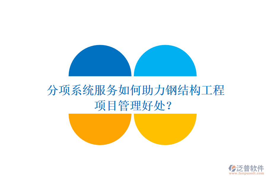 分項系統(tǒng)服務如何助力鋼結(jié)構(gòu)工程及其項目管理好處？