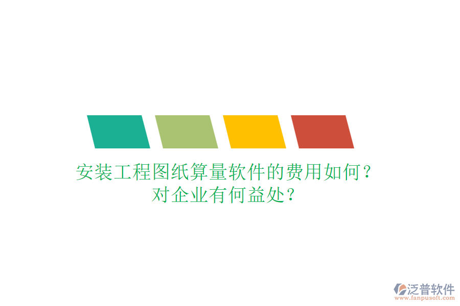 安裝工程圖紙算量軟件的費(fèi)用如何？對(duì)企業(yè)有何益處？