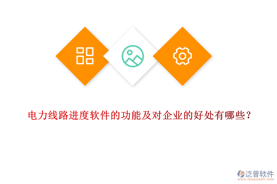 電力線(xiàn)路進(jìn)度軟件的功能及對(duì)企業(yè)的好處有哪些？