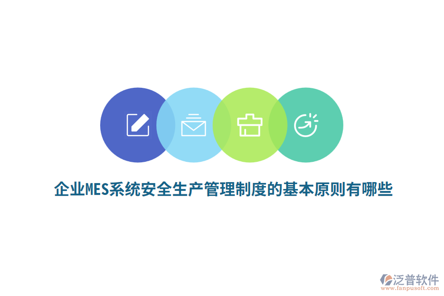 企業(yè)MES系統(tǒng)安全生產(chǎn)管理制度的基本原則有哪些？