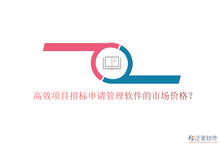 高效項目招標申請管理軟件的市場價格？