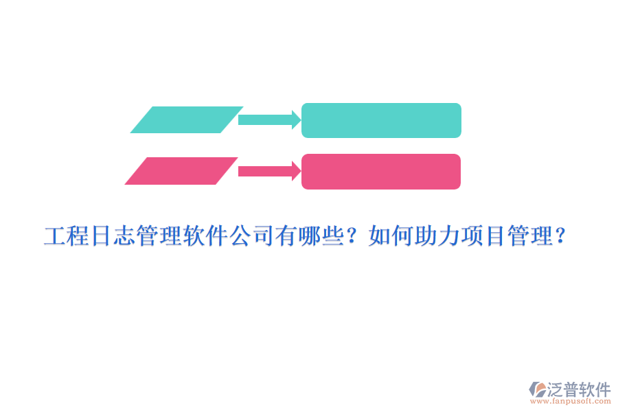 工程日志管理軟件公司有哪些？如何助力項目管理？